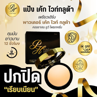 แป้งพัฟผสมรองพื้น ป้องกันแสงแดด เพรียวเฮิร์บ คุมมันตลอดวัน ก…
