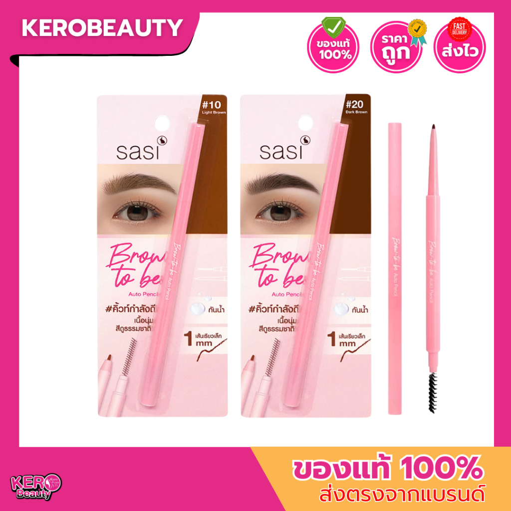 SASI Brow to be Auto Pencil 0.1g ศศิ #ดินสอเขียนคิ้ว บราวทูบี ออโต้ เพนซิล #คิ้วท์กำลังดี เสกคิ้วให้สวยเป็นธรรมชาติ