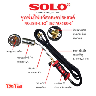 SOLOชุดหัวพ่นไฟแก๊สอเนกประสงค์ พ่นหัวหมู มี2ขนาด No.6840-1.1/2" และ No.6850-2"