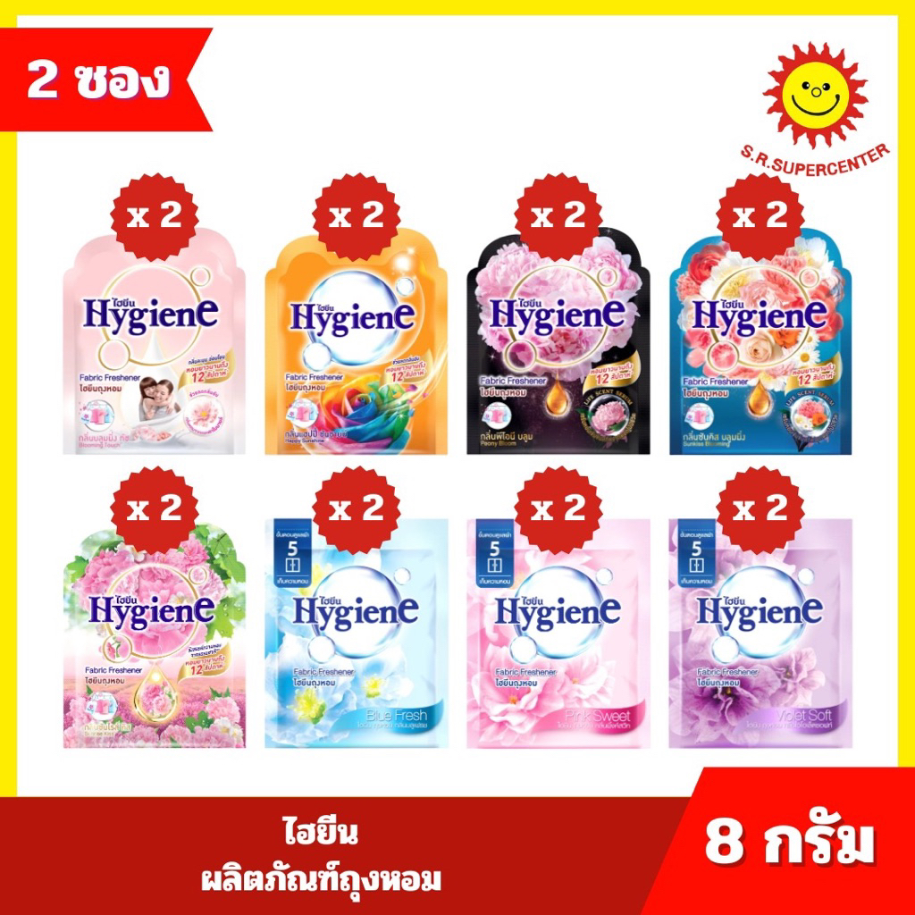 {2 ซอง}Hygiene ไฮยีน ผลิตภัณฑ์ถุงหอม  ขนาด 8 กรัม 8กลิ่น ราคา ถูกที่สุด ดีลบีเคเค รูปภาพหลัก