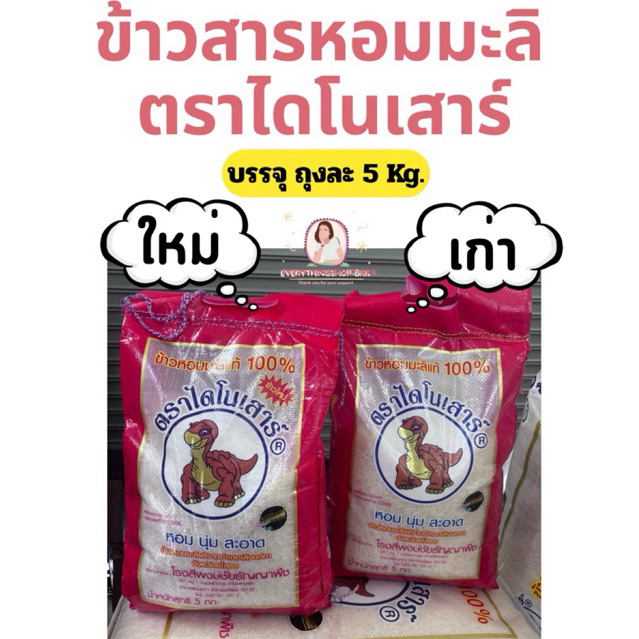 ข้าวสาร ตราไดโนเสาร์ 5 กก ส่งฟรี