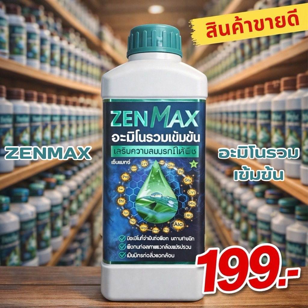 zenmax อะมิโนรวมเข้มข้น ขนาด 1 ลิตร (Z1)