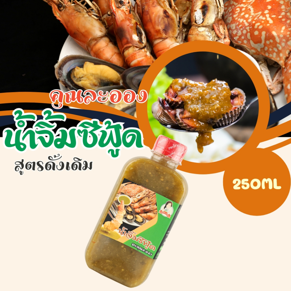 น้ำจิ้มซีฟู้ด คุณละออง (สูตรดั้งเดิม) ขนาด 250ml Seafood Sauce (Khun Laong's Brand)