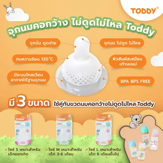 TODDY ทอดดี้ จุกนม จุกนมเด็ก จุกนมคอกว้าง ไม่ดูดไม่ไหล ไซส์ S/M/L (แพ็ก 2 ชิ้น)