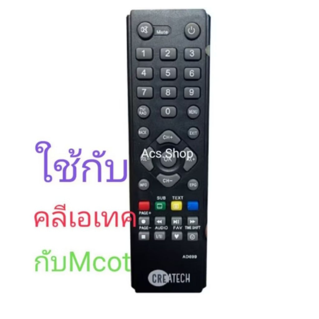 รีโมท กล่องดิจิตอล Createch ( คลีเอเทค ) ใช้ร่วมกับ กล่องดิจิตอล Mcot รุ่น วิว view ได้