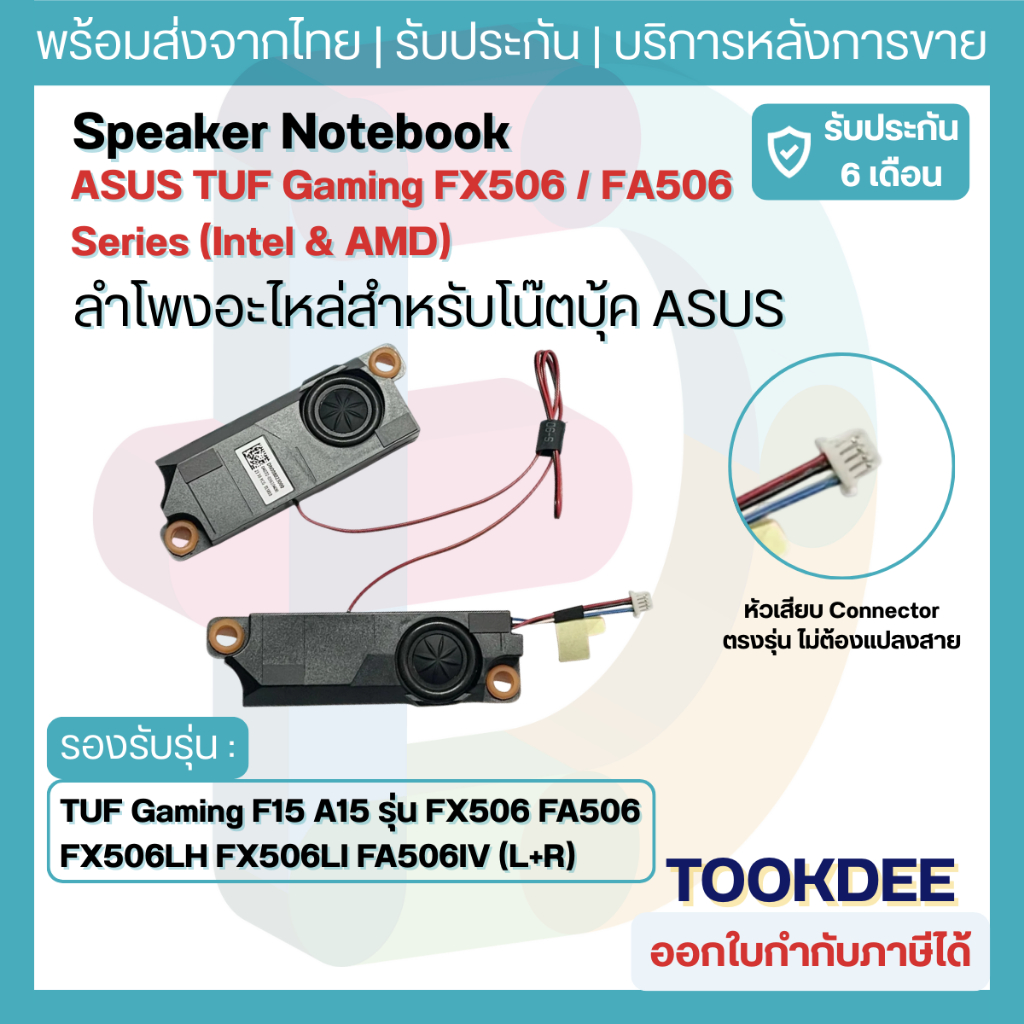 ลำโพง ASUS TUF Gaming F15 A15 รุ่น FX506 FA506 FX506LH FX506LI FA506IV (L+R) อะไหล่ลำโพง เสียงดัง ตรงรุ่น ประกัน 6 เดือน
