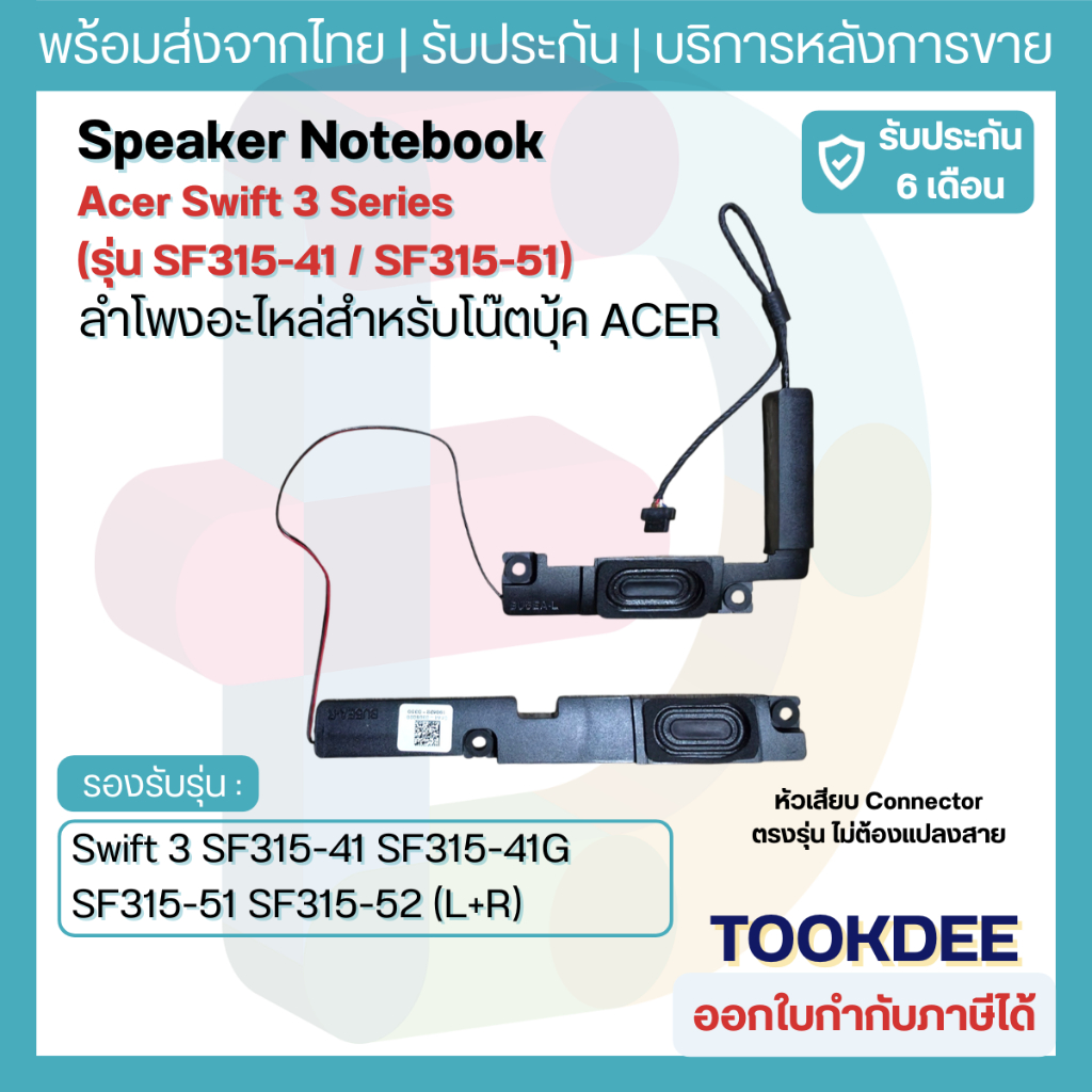 ลำโพง Acer Swift 3 SF315-41 SF315-41G SF315-51 SF315-51G SF315-52 (L+R) อะไหล่ลำโพงโน๊ตบุ๊ค 15.6 นิ้