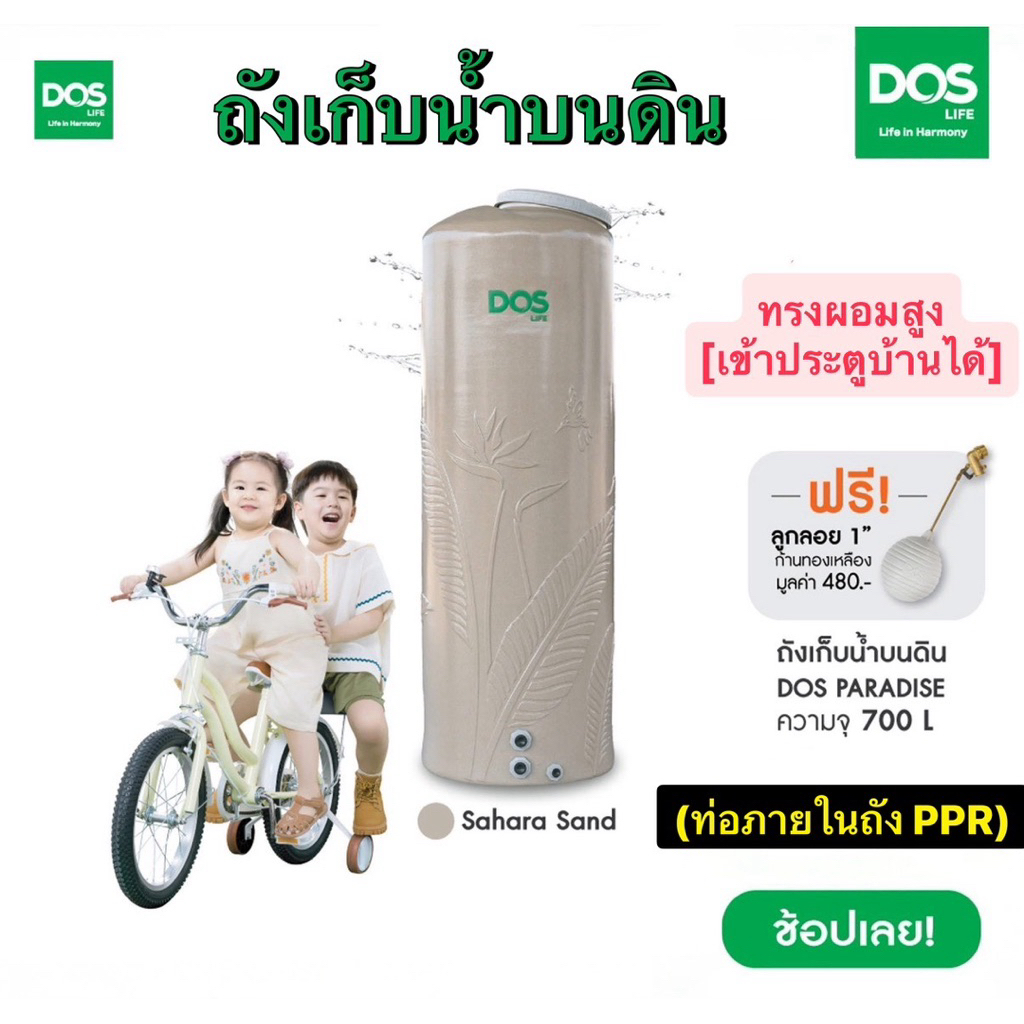 (จัดส่งทุกพื้นที่) ถังเก็บน้ำบนดิน Dos ขนาด 700 ลิตร รุ่น Paradise Duraflex UV12 ท่อภายในPPR หน้าแปลนทองเหลือง