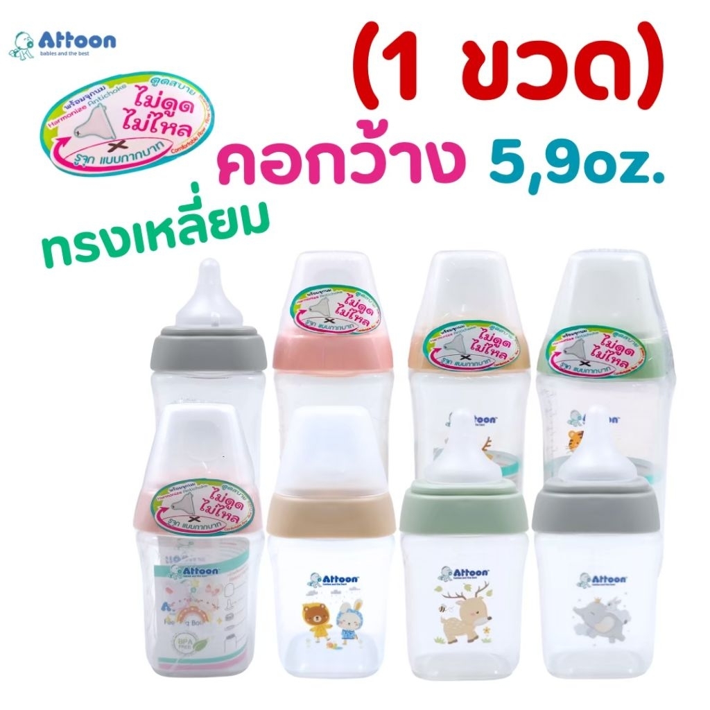 ATTOON ขวดนมคอกว้าง ทรงสี่เหลี่ยม 5/9 oz. รุ่น Antichoke ไม่ดูดไม่ไหล จุกกากบาท