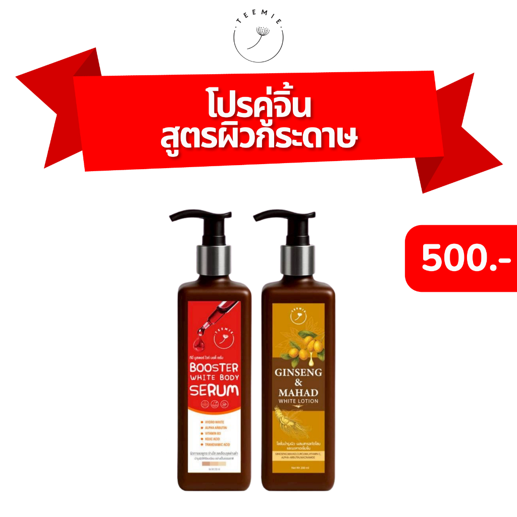 โปรเซตผิวกาย (เซรั่มแดง+โสมมะหาด)