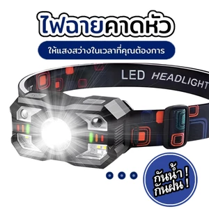 ไฟฉายคาดหัว LED แรงสูง ไฟหน้าเซนเซอร์ ไฟส่องกบ ตัดหมอก กันน้ำ แบตอึด ใช้งานสะดวก พร้อมส่งจากไทย