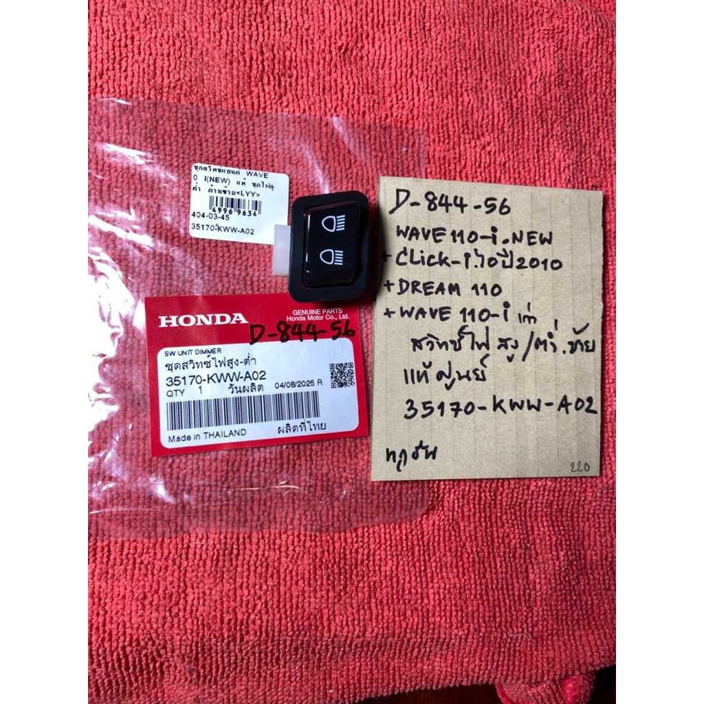 Wave110-i NEW Click-i ปี 2010 Dream110 Wave110-i เก่า D-844.56 สวิทซ์ไฟ สูง-ต่ำ ซ้ายL แท้ 35170- KWW