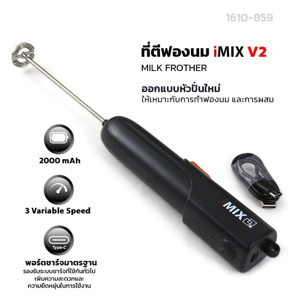 เครื่องตีฟองนม IMIX V2 1610-859