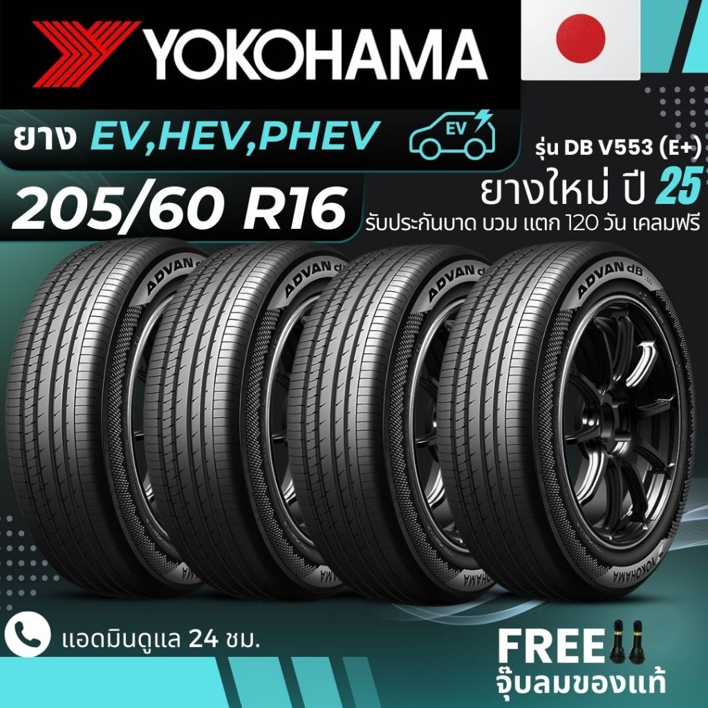 YOKOHAMA ยางรถยนต์ไฟฟ้า "EV, HEV, PHEV" 205/60R16 รุ่น(ADVAN DB V553 E+) ยางใหม่ปี25 ส่งฟรี+แถมฟรีจุ