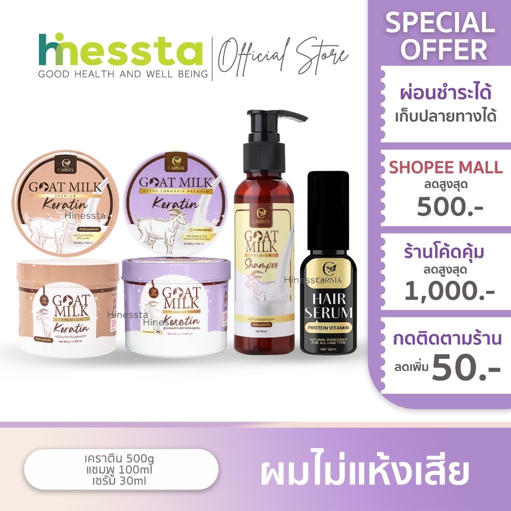 CARISTA GOAT MILK คาริสต้า โกลด์มิลค์ แฮร์เซรั่ม เคราติน่า เคราตินนมแพะ เซรั่ม แชมพู ผมยาวเร็ว ครีมหมักผม
