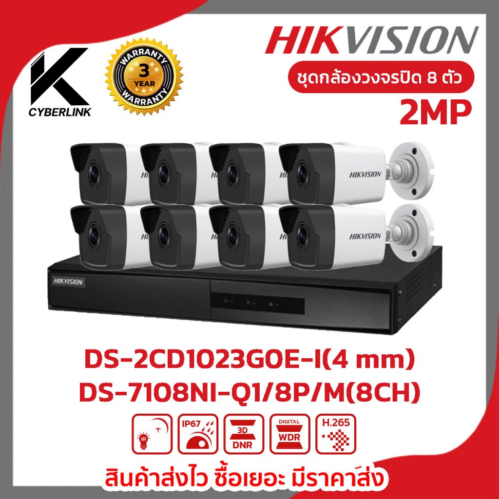 ชุดกล้องวงจรปิด 8 ตัว HIKVISION DS-2CD1023G0E-I(4 mm)+DS-7108NI-Q1/8P/M(8CH)