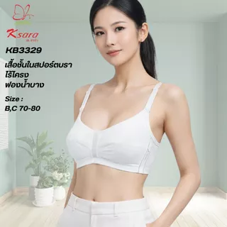 Ksara เสื้อชั้นใน KB3329 ของแท้ เกรด A บราไร้โครง เสริมฟองน้ำแบบตัดต่อ เก็บเนื้อด้านข้าง ตะขอหลัง2แถวปรับ3ระดับ