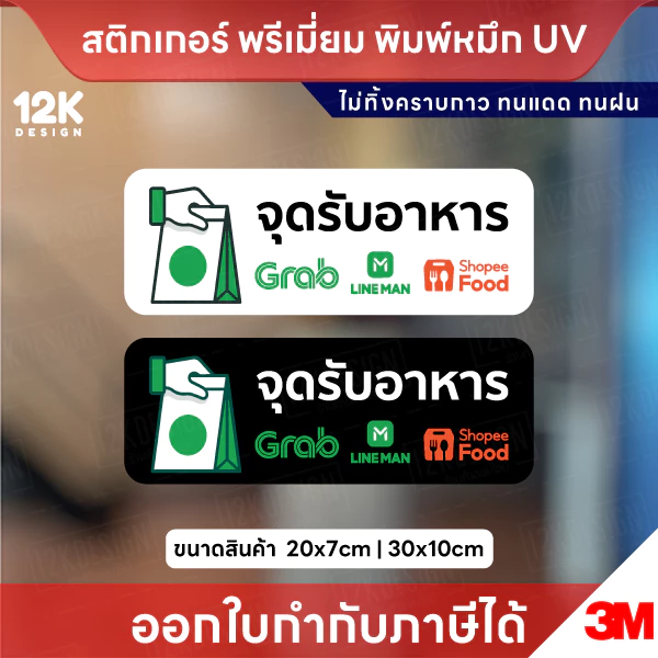 สติกเกอร์ “จุดรับอาหาร” เดลิเวอรี่ พิมพ์หมึก UV กันน้ำ ทนแดด