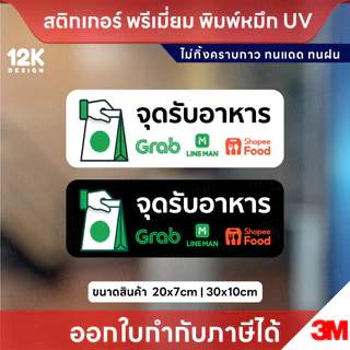 สติกเกอร์ “จุดรับอาหาร” เดลิเวอรี่ พิมพ์หมึก UV กันน้ำ ทนแดด