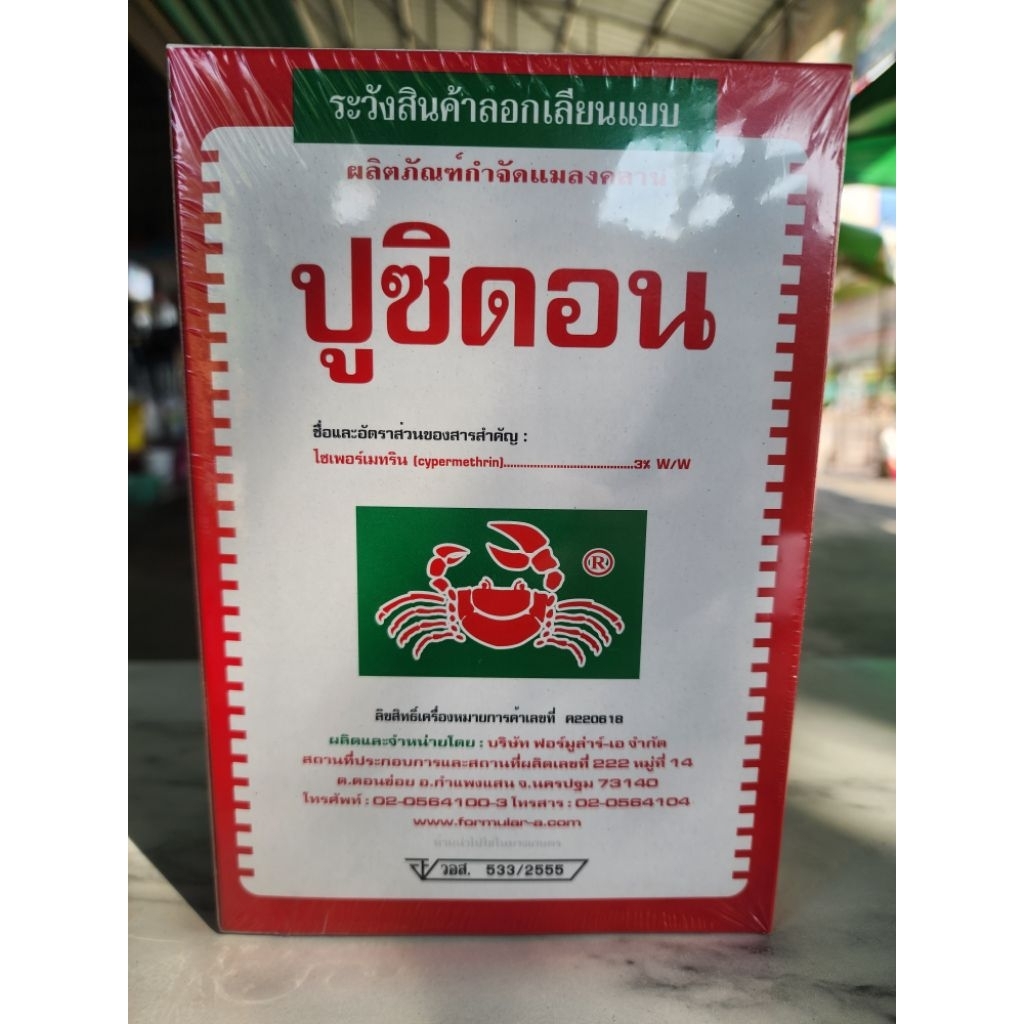 ปูซิดอน 500กรัม (ยาปูแดง)ผงโรยและฉีดพ่นป้องกันกำจัดแมลง เช่น มด มอด ตะขาบ กิ้งกือ หนอน เพลี้ย ปลวก