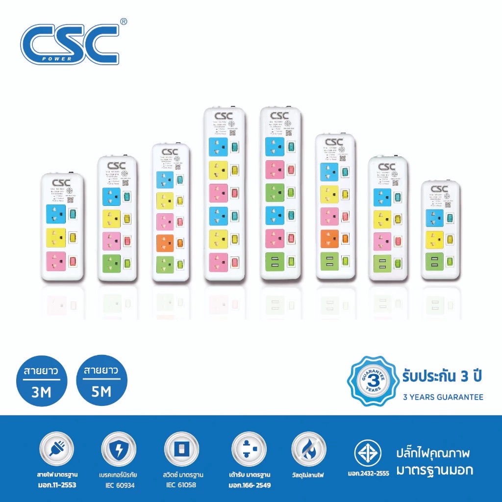 CSC POWER รางปลั๊กไฟ มาตรฐาน มอก. 3-6ช่อง สวิตช์ทุกช่อง มี/ไม่มีUSB 3-5เมตร รับประกัน3ปี Colourful ราคา ถูกที่สุด ดีลบีเคเค
