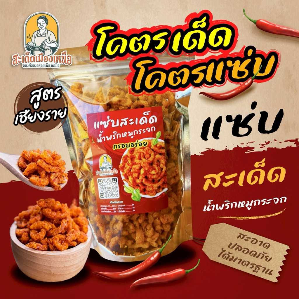 น้ำพริกหมูกระจกแซ่บสะเด็ด กรอบนาน ไม่อมน้ำมัน สูตรสะเด็ดเมืองเหนือ ทานคู่กับอะไรก็อร่อย รสชาติเข้มข้น กากหมู รูปที่ 5