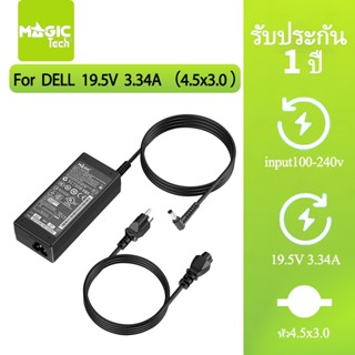 Adapter N/B FOR DELL 19.5V 3.34A (หัว 4.5*3.0mm) MAGICTECH
