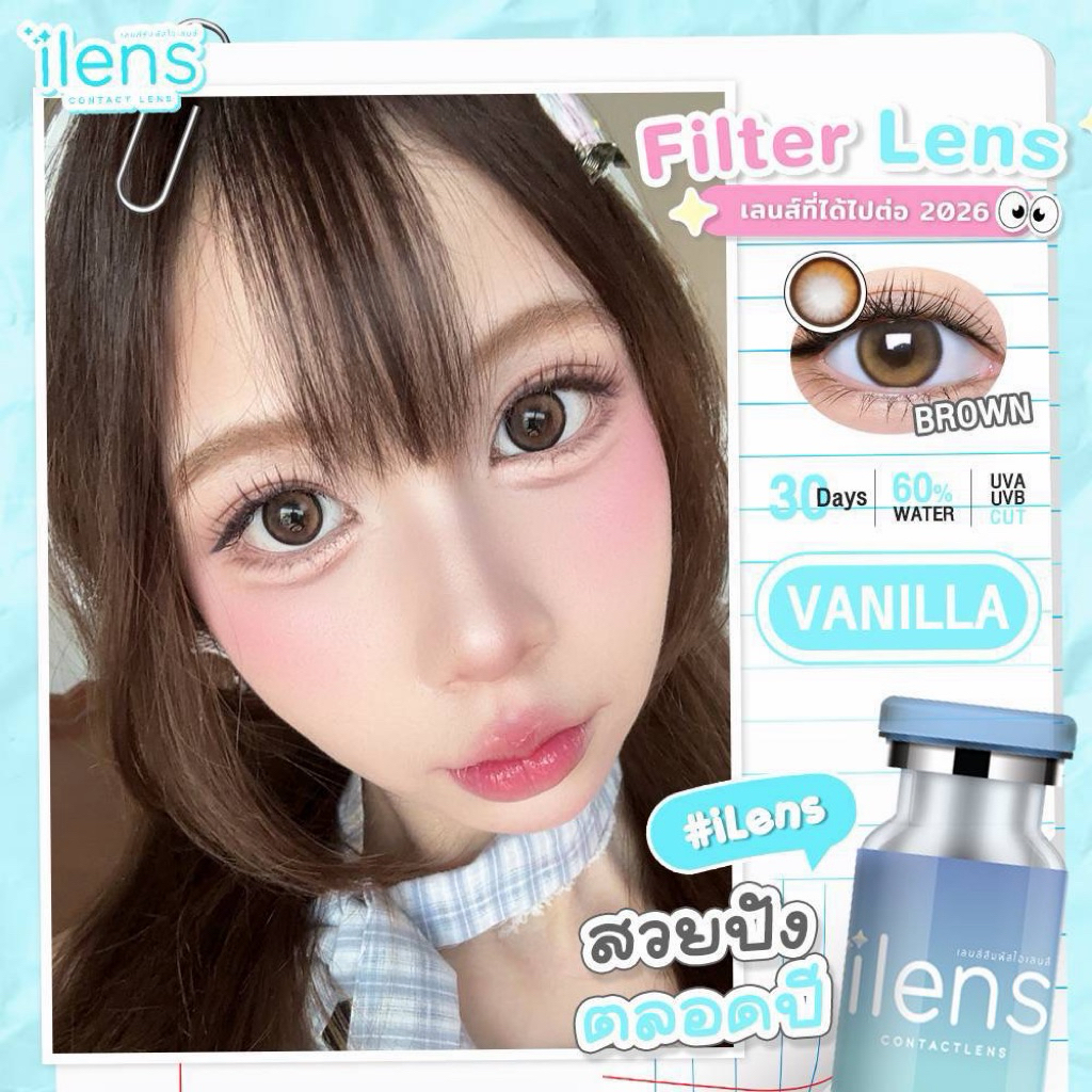คอนแทคเลนส์ ilensลายใหม่ vanilla ค่าอมน้ำ60% ขนาดกลาง 14.0