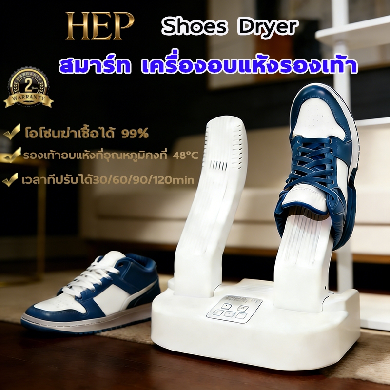 HEP Shoes Dryer เครื่องอบรองเท้า เครื่องเป่าแห้ง และฆ่าเชื้อรองเท้า เครื่องอบรองเท้า ฆ่าเชื้อ อัตราการฆ่าเชื้อ 99%