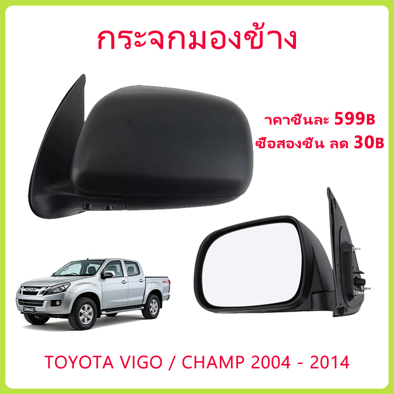 กระจกมองข้าง โตโยต้า วีโก้ วีโก้แชมป์ TOYOTA VIGO / CHAMP ปี 2004 - 2014 ปรับมือ สีดำ กระจกข้าง ตราเพชร Diamond