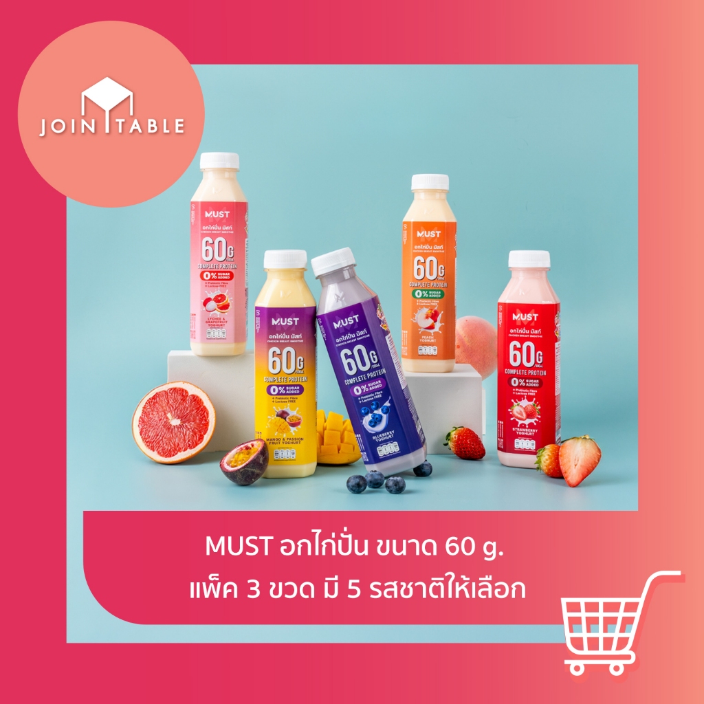 [มี5รสให้เลือก] Must อกไก่ปั่นผสมโยเกิร์ต จากอกไก่อนามัยคุณภาพทุกขวด โดย join_table