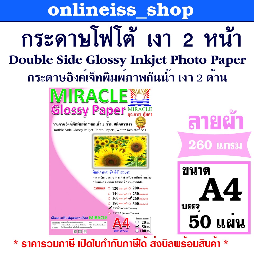 🛵มีส่งด่วน💨MIRACLE กระดาษโฟโต้ A4 เงา 2 ด้าน ลายผ้า หนา 260 แกรม 50 แผ่น/แพ็ค Cloth Double Glossy Inkjet Photo Paper