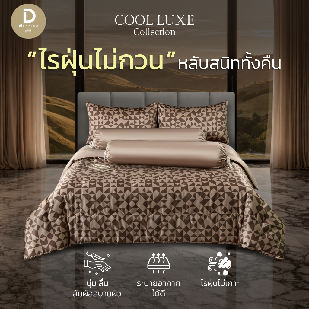 Dbedding ชุดผ้าปู + ผ้านวม รุ่นผ้าแพรพิมพ์ลายสุดพรีเมี่ยม หนานุ่มเย็นสบาย ทอละเอียด 700 เส้นด้าย กันไรฝุ่นขนสัตว์ [EE.]