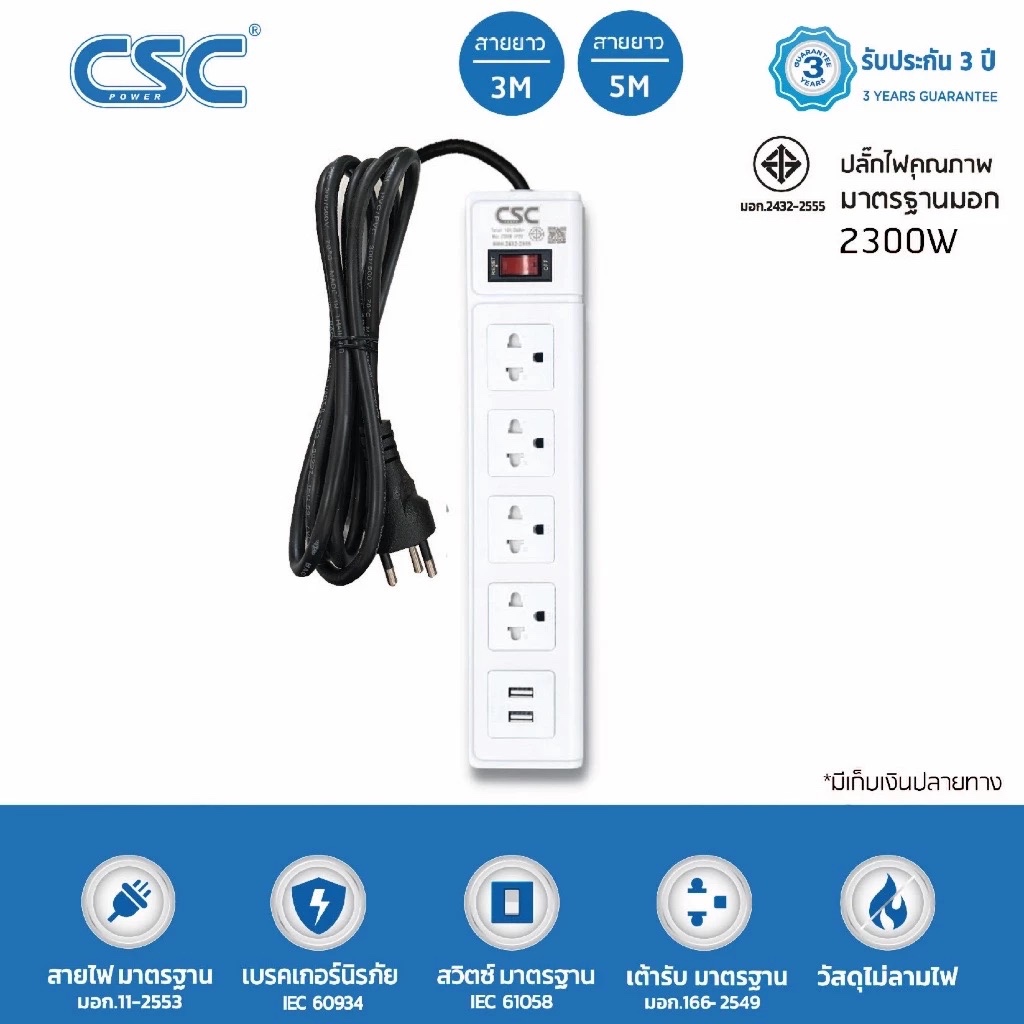 CSC POWER รางปลั๊กไฟ มาตรฐาน มอก. 4ช่อง+2USB  3-10เมตร รับประกัน3ปี Classic AS551U