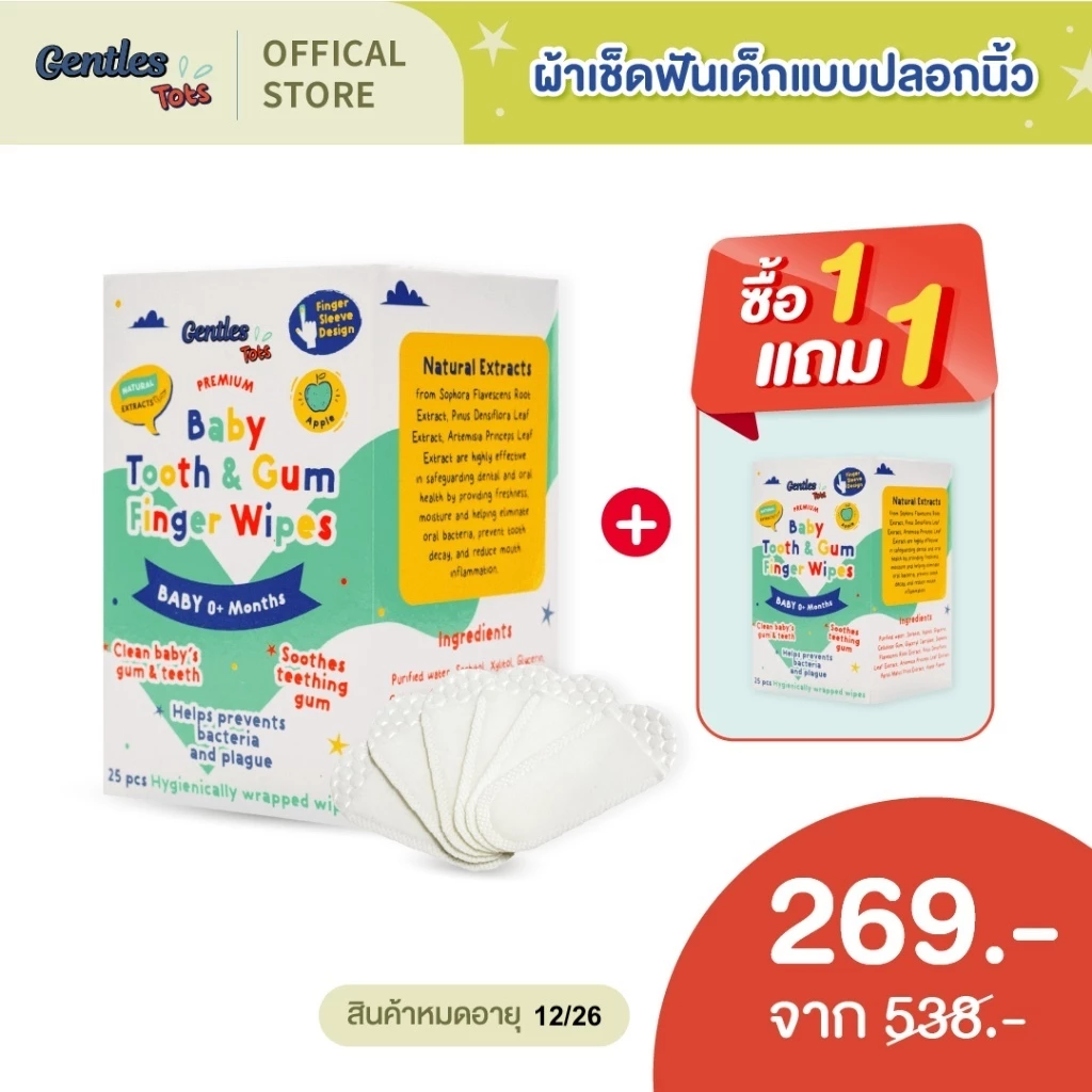 [1แถม1] Gentles Tots - ผ้าเช็ดฟันเด็กแบบปลอกนิ้ว ทำความสะอาดเหงือก ลิ้น ฟัน กระพุ้งเเก้ม BabyFingerWipes (1กล่อง25ซอง)