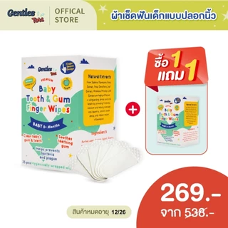 [1แถม1] Gentles Tots - ผ้าเช็ดฟันเด็กแบบปลอกนิ้ว ทำความสะอาดเหงือก ลิ้น ฟัน กระพุ้งเเก้ม BabyFingerWipes (1กล่อง25ซอง)
