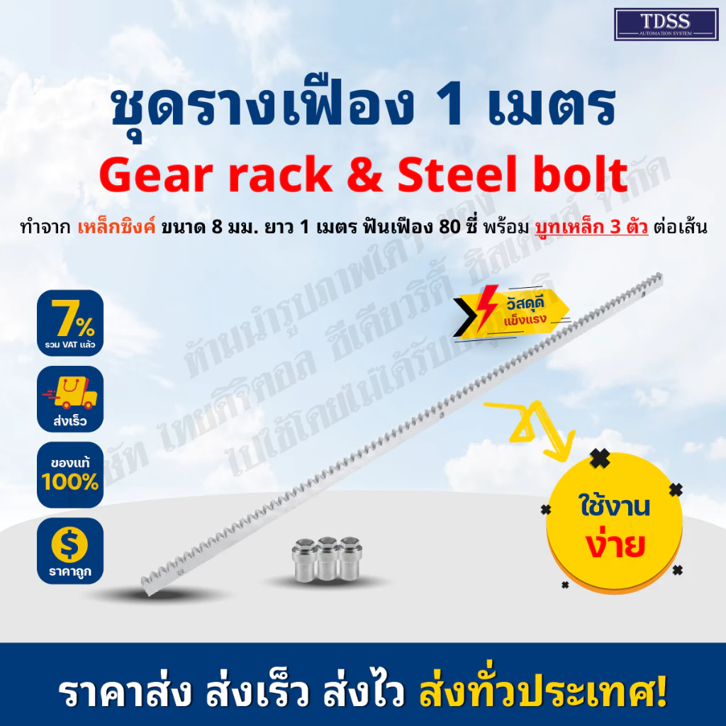 เฟือง ราง ขนาด 8 มม ยาว 1.0 เมตร+บูทเหล็ก 3 ตัว ใช้กับมอเตอร์ประตูรีโมท BSM ได้ทุกรุ่น Gear rack ให้สั่งแยกจากสินค้าอืนๆ