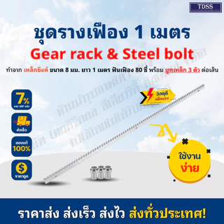 เฟือง ราง ขนาด 8 มม ยาว 1.0 เมตร+บูทเหล็ก 3 ตัว ใช้กับมอเตอร์ประตูรีโมท BSM ได้ทุกรุ่น Gear rack ให้สั่งแยกจากสินค้าอืนๆ