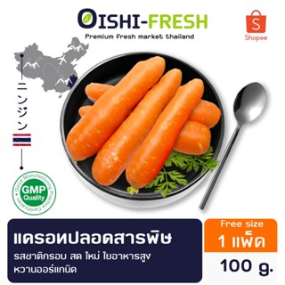 🛒Oishi-Fresh🥕แครอท ปลอดสารพิษ 100 ก. รสชาติ กรอบ สด ใหม่ ใยอ…
