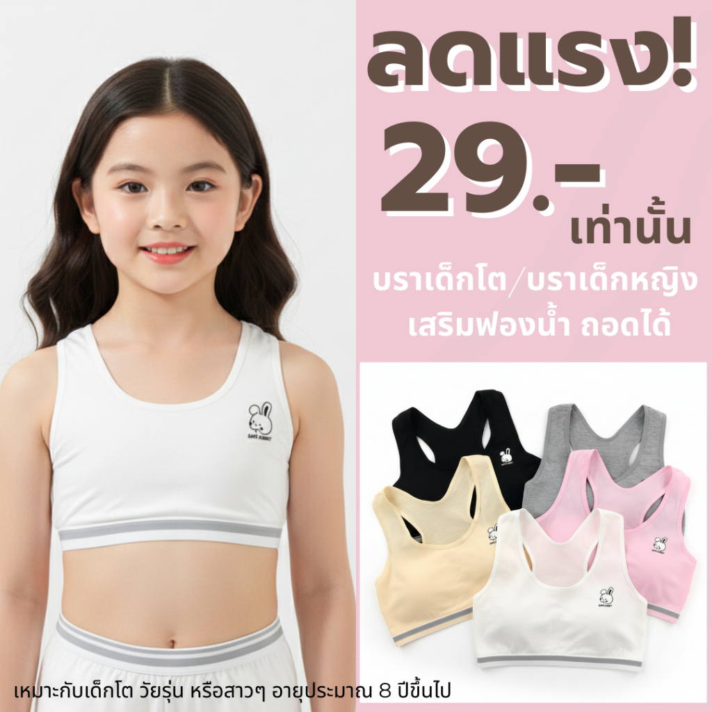 💥TOPLIST💥 (N993 ) 🐰 บราเด็กโต สปอร์ตบราเด็กผู้หญิง (Free Size) เสริมฟองน้ำถอดได้