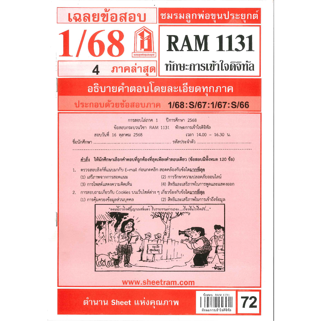ข้อสอบ RAM1131 ทักษะการเข้าใจดิจิทัล 1/68 ชมรมลูกพ่อขุนประยุกต์