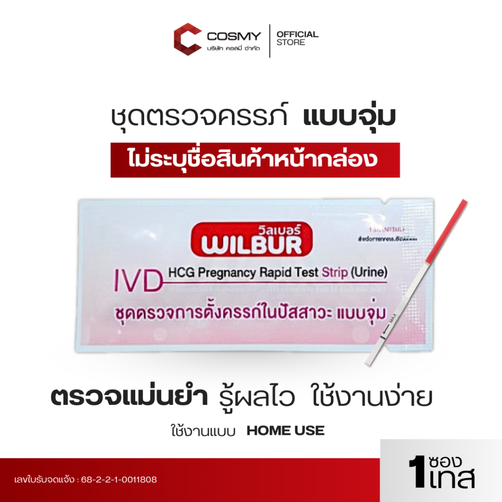 【ไม่ระบุบชื่อสินค้าบนใบแปะหน้า】WILBUR ที่ตรวจตั้งครรภ์ แบบ จุ่ม HCG แถบทดสอบการตั้งครรภ์ มี อย.ไทยถูกต้อง