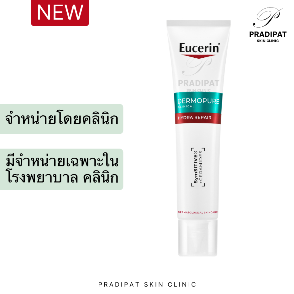 Eucerin DermoPure Clinical Hydra Repair มอยเจอร์ไรเซอร์สำหรับผู้มีปัญหาสิว (สูตรเฉพาะโรงพยาบาล)