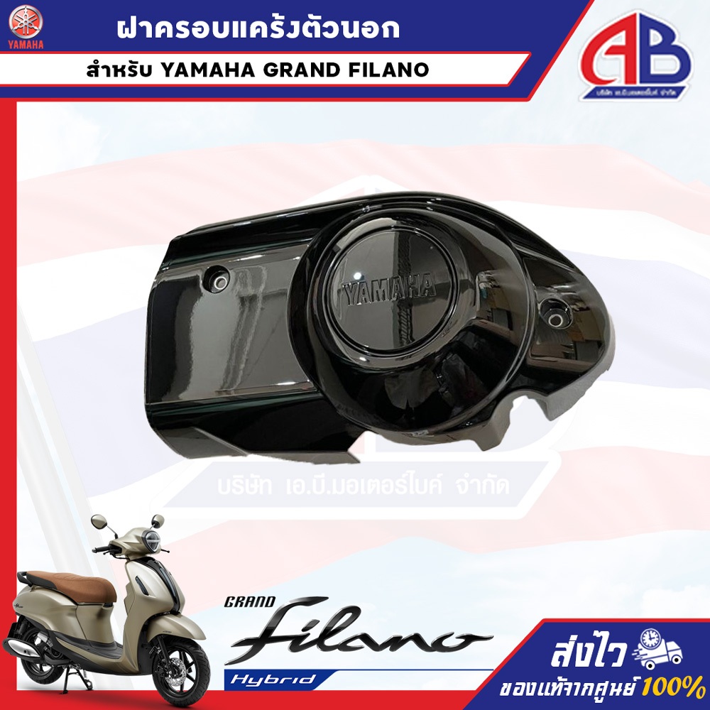 ฝาครอบแคร้งตัวนอก รุ่น  GRAND FILANO B8B ระบุสีได้ครับ ปี2018-2022