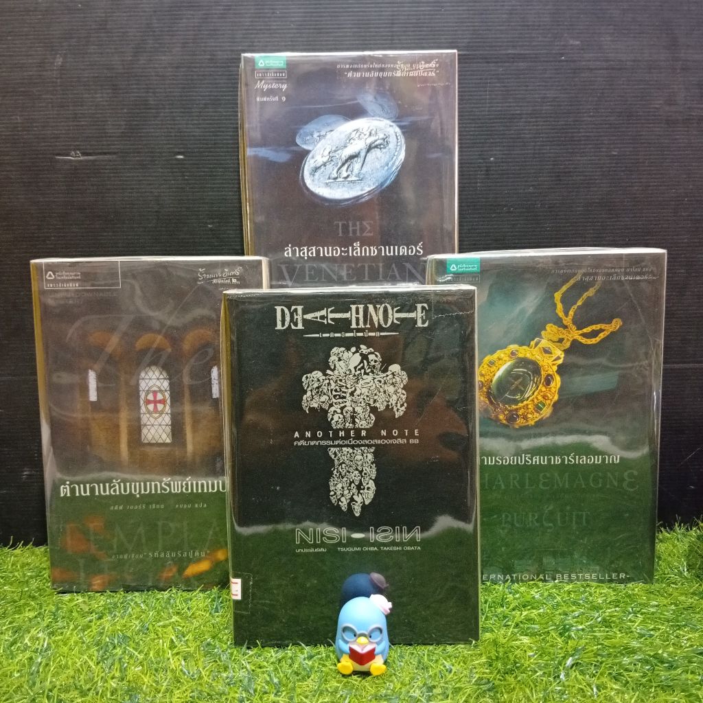 📚วรรณกรรมแปล:Death note Another Note AB6648 ตามรอยปริศนาชาร์เลอมาญ AB6649 ตำนานลับ AB6659 ล่าสุสานอเ