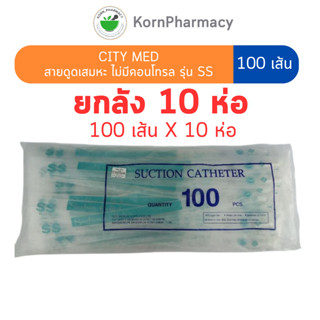 [ยกลัง] CITY MED สายดูดเสมหะ ไม่มีคอนโทรล SUCTION CATHETER ร…
