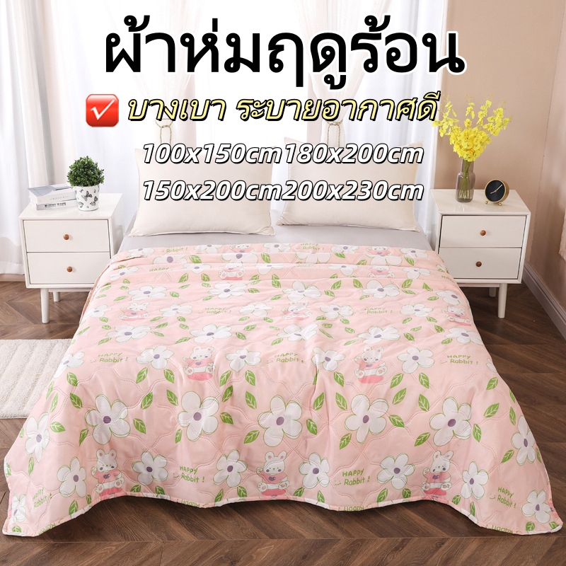 ซักได้ ผ้านวมบางฤดูร้อน ผ้าห่มฤดูร้อน ขนาด 3/5/6/7ฟุต ผ้านวมใยไหมเทียม เนื้อนุ่ม เย็นสบายระบายอากาศดี เหมาะกับผิวบอบบาง