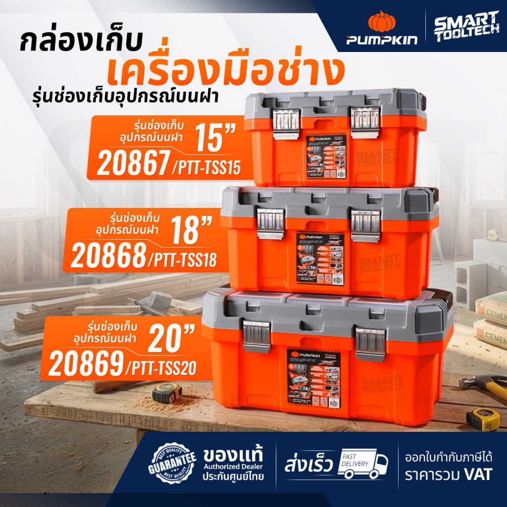 🔥รุ่นใหม่ หูหิ้วใหญ่🔥 กล่องเครื่องมือ PUMPKIN 20869 20 นิ้ว / 20868 18 นิ้ว / 20867 15 นิ้ว