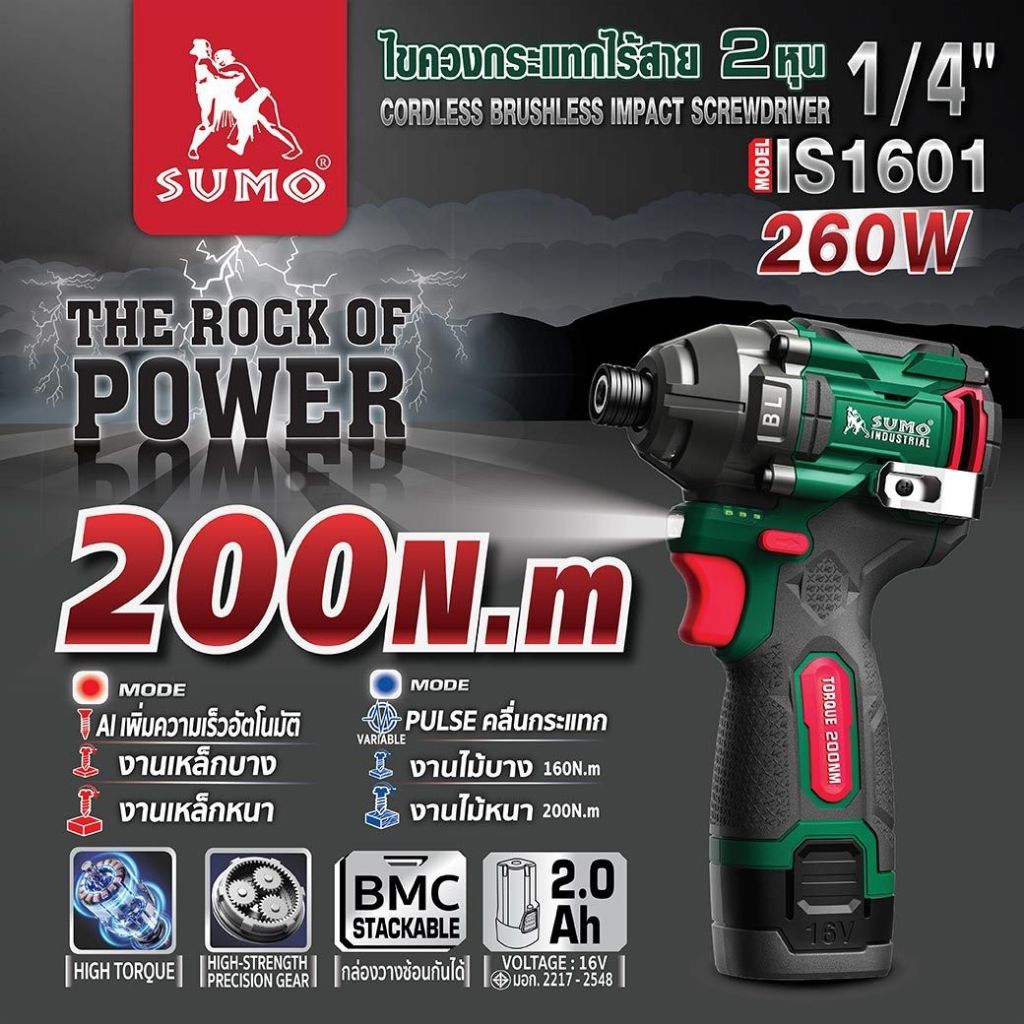 ไขควงกระแทกไร้สาย 2 หุน รุ่น IS1601 SUMO แรงบิดสูงสุด 200Nm มีโหมด AI และ PULSE ช่วยปรับรอบอัตโนมัติ