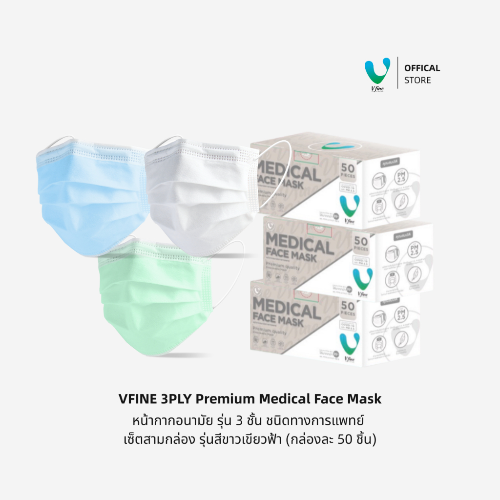 (Official) VFINE Medical 3PLY Mask – ขาว เขียว ฟ้า | เซต 3 กล่อง (กล่องละ 50 ชิ้น)
